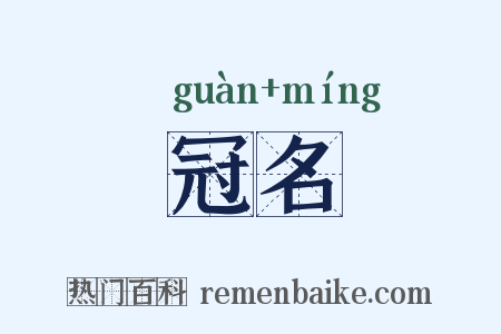 冠名是什么意思的图片